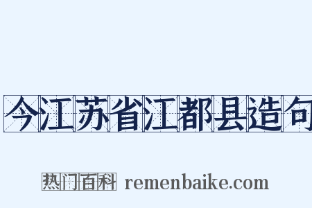 今江苏省江都县造句是什么意思的图片